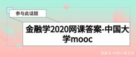 金融学2020网课答案-中国大学mooc_POS:比特币行情最新价格行情