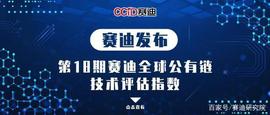 赛迪发布全球公有链指数：比特币第12，排名第1的还是它_SIG:区块链通俗易懂的例子