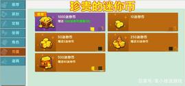 迷你世界：迷你币不够用怎么办？用好这4招，一样达到迷你币效果_比特币:BTC