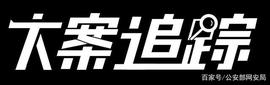 「大案追踪」破获全国首例利用区块链“智能合约”犯罪案件_区块链:SDT