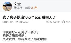 两年前卖房梭哈900万EOS的人，现在币圈薅羊毛为生？_EOS:EFI