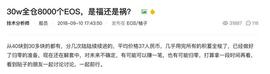 30w全仓8000个EOS，是福还是祸？_区块链:VIU