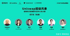 CoinW CEO Sabstian：Uniswap 的出现，为去中心化交易所带来曙光_中心化交易所:Flight Clup Coin