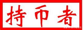 「持币者」7月19日以太坊行情分析 微幅拉升是否在诱多_以太坊:泰达币和比特币区别是什么意思