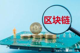 中国区块链发展现状：集成六大公链，推动行业发展_区块链:sss币价格