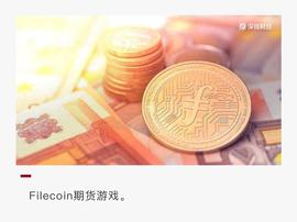 Filecoin期货乱象：单机币，交割规则模糊，兑付无保障_FILE:file币未来价格