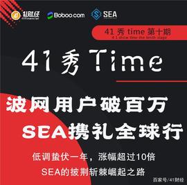 41秀time第十期丨波网用户破百万 SEA携礼全球行_OBT:SDT