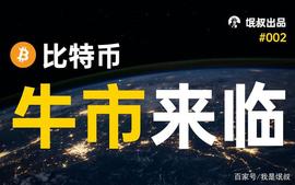 「硬核科普」比特币到底是什么,牛市真的要来了吗?_SPACE:SPACESHIB