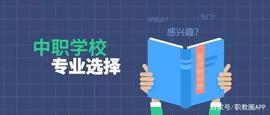 中职丨什么专业就业前景好？_CDR:300
