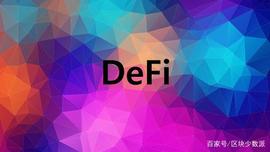 DeFi：最火的赛道，最新的金融_DEFI:区块链域名成