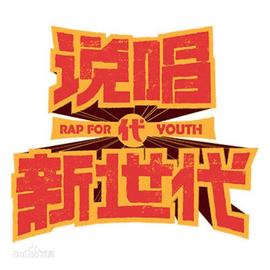 B站《说唱新世代》第一集就跟总决赛一样，极限+说唱严敏太会玩_SUBS:gdp币种