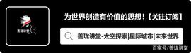 善珑讲堂:如何建造一座海上移动城市?论述海洋文明的崛起!_COM:GOO