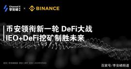 币安领衔新一轮 DeFi大战，IEO+DeFi挖矿制胜未来_DEF:EFI