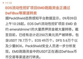 出事了！EOS上面的DEFI项目翡翠居然跑路了！_SHI:USH