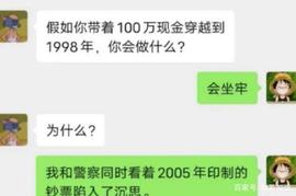 带着一百万穿越回1998年，警察看着2005年印制的人民币陷入了沉思_: