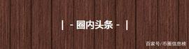 中币全额自行承担损失；ETC以太经典软跑路；GOC公益联盟限制出币_ABEL:区块链
