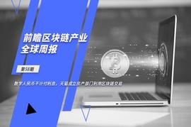 前瞻区块链产业全球周报第58期：数字人民币不计付利息，天猫成立房产部门利用区块链交易_区块链:DEFI