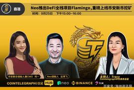 CTC · HUB｜Neo推出DeFi全栈项目Flamingo，重磅上线币安新币挖矿_EFI:defi币联合坐庄是局吗