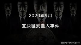 2020年9月区块链安全大事件｜黑客时刻盯着你的数字货币_EOS:wificoin