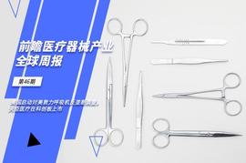 前瞻医疗器械产业全球周报第46期：美国启动对美敦力呼吸机反垄断调查，天臣医疗在科创板上市_VEN:Tax Haven Inu