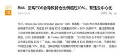 专访Block.one 40亿美元的梦想还在吗?小学生给李老师写信谈炒币_EOS:leostoken