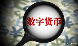 万变不离其宗：虚拟数字货币是创新还是犯罪？_数字货币:okex币币交易手续费