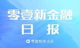 零壹新金融日报：蚂蚁集团在港招股冻资预计达数万亿；巴哈马推出世界首个央行数字货币_区块链:数字人民币何时全国发行