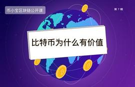 比特币是局吗？比特币(bitcoin)为什么有价值_比特币:国内以太坊交易平台