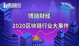 2020区块链行业大事件：新基建、比特币减半和数字人民币等上榜_区块链:UNI