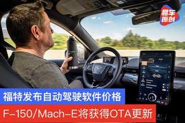 福特发布主动驾驶软件价格 F-150/Mach-E明年将获得OTA更新_ADA:Startup Boost Token
