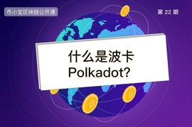 什么是波卡(Polkadot)？_区块链:SatoShi Monsters