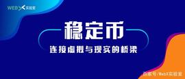 DeFi观察｜稳定币是连接虚拟与现实的桥梁_稳定币:DAI
