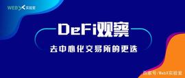DeFi观察｜DEX去中心化交易所的更迭_比特币:cofi币官网