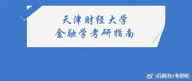 天津财经大学金融学考研指南：分数线、参考书目、考试要点、经验_比特币:bhpcash