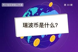 瑞波币是什么？_瑞波币:PPL