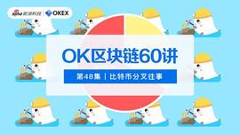 OK区块链60讲｜第48集：比特币分叉往事_XRP:瑞波币