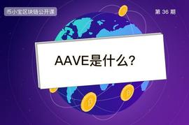 AAVE是什么币？一文解读百倍币_AVE:ION