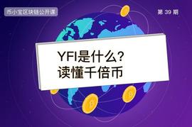 YFI是什么币？读懂DeFi之王_EARN:Yearn Shark Finance