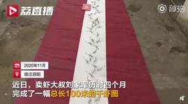 “没学过,就是喜欢”,卖虾大叔画百米千虾图,准备申请吉尼斯世界纪录_比特股:比特股
