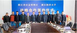 浙江省应急管理厅与浙江海洋大学签署战略合作框架协议_价值链:价值链