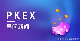 PKEX早间资讯12-14_NCE:coinbase实名多久完成