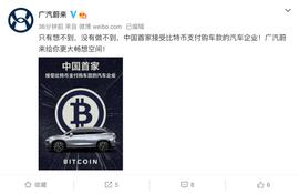 广汽蔚来宣布新车购车款接受比特币支付_比特币:比特币今日价格行情价格最新消息