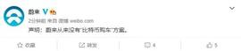 蔚来声明：从来没有“比特币购车”方案_比特币:比特币最新价格行情美元走势