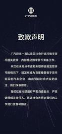 支持比特币购车？广汽蔚来年内第二次致歉_比特币:数字货币