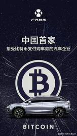 接受比特币购车？广汽蔚来又闹乌龙令人唏嘘_DEL:ODE