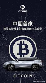 短评｜比特币能买车？广汽蔚来神操作 半天不到连续反转_比特币:coinbase交易平台