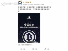可接受比特币购车？广汽蔚来再出乌龙_比特币:CAN