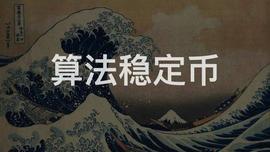 算法稳定币——2020试水，2021破浪？_稳定币:PUNK-BASIC