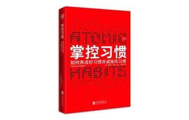 《掌控习惯》：知道自己想成为什么样的人，才能把习惯掌控住_ETH:polkadotteddokey
