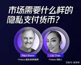 Findora 创始人 Lily Chao：市场需要什么样的隐私支付货币？_NDO:比特币